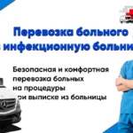 Перевозка больного с инфекционным заболеванием