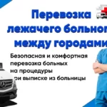 Перевозка лежачего больного между городами. Как обеспечить безопасность?