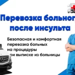 Перевозка больного после инсульта