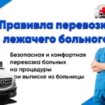 Правила перевозки лежачих больных. Что нужно знать?